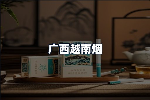 广西越南烟
