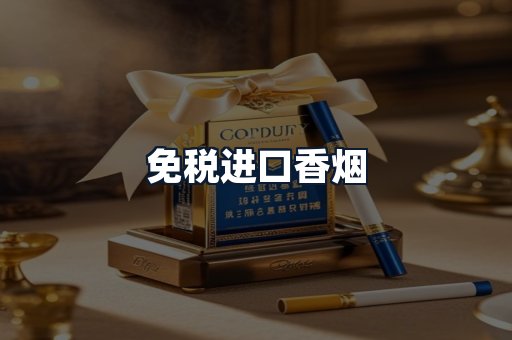 免税进口香烟
