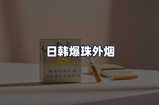 日韩爆珠外烟